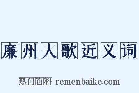 廉州人歌近义词是什么意思的图片